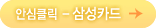 안심클릭 삼성카드 보기