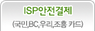 안전결제ISP