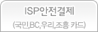 안전결제ISP