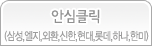 안심클릭