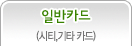 일반카드