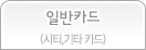 일반카드