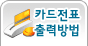 카드전표 출력방법