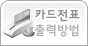 카드전표 출력방법