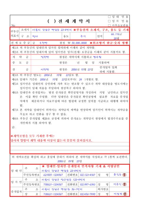 전세계약서 길잡이 - 전세계약서 작성법, 전세계약서 작성요령, 전세계약서 예제, 전세계약서 샘플, 전세계약서 활용법, 전세계약서 ...