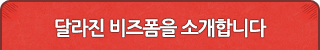 달라진 비즈폼을 소개합니다