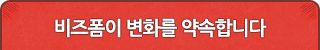 비즈폼이 변화를 약속합니다