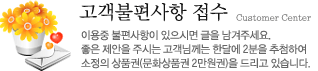 고객불편사항 접수