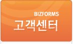 비즈폼 고객센터