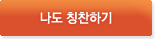 나도칭찬하기