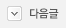 다음글