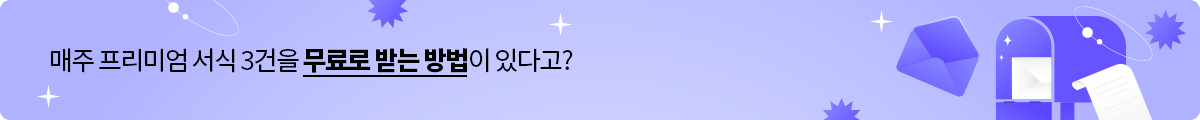 매주 프리미엄 서식 3건을 무료로 받는 방법이 있다고?