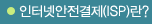 ���ͳݾ�������(ISP)��?