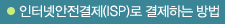 ���ͳݾ�������(ISP)�� �����ϴ� ���