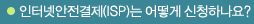 ���ͳݾ�������(ISP) ��û�ϴ� ���