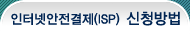 ���ͳݾ�������(ISP) ��û�ϴ� ���
