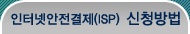 ���ͳݾ�������(ISP) ��û�ϴ� ���