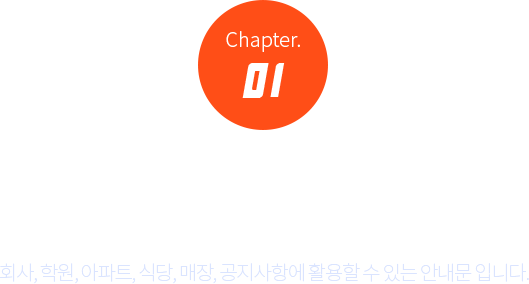 Chapter. 01  ȳ (ȸ, п, Ʈ, Ĵ, , ׿ Ȱ  ִ ȳ Դϴ.)