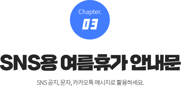 Chapter. 03 SNS ް ȳ(SNS , , īī ޽ Ȱϼ.)