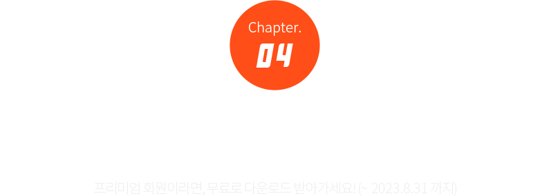 Chapter. 04 ̾ȸ  Ű [̾ ȸ̶,  ٿε ޾ư! (~2023.8.31 )]