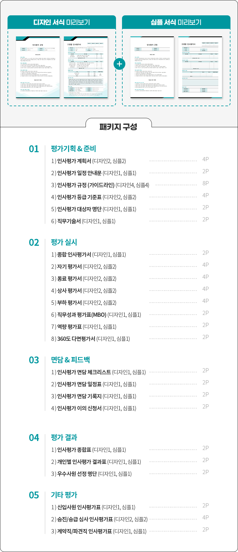  ,   ̸ ̹ // Ű  // 01 򰡱ȹ & غ - 1) λ ȹ (2, 2) 4P, 2) λ  ȳ (1, 1) 2P, 3) λ  (̵) (4, 4) 8P, 4) λ  ǥ (2, 2) 4P, 5) λ   (1, 1) 2P, 6)  (1, 1) 2P // 02  ǽ - 1)  λ򰡼 (1, 1) 2P, 2) ڱ 򰡼 (2, 2) 4P, 3)  򰡼 (2, 2) 4P, 4)  򰡼 (2, 2) 4P, 5)  򰡼 (2, 2) 4P, 6)  ǥ(MBO) (1, 1) 2P, 7)  ǥ (1, 1) 2P, 8) 360 ٸ򰡼 (1, 1) 2P // 03  & ǵ - 1) λ  üũƮ (1, 1) 2P, 2) λ  ǥ (1, 1) 2P, 3) λ   (1, 1) 2P, 4) λ  û (1, 1) 2P // 04   - 1) λ ǥ (1, 1) - 2P, 2) κ λ ǥ (1, 1) - 2P, 3)    (1, 1) 2P // 05 Ÿ  - 1) Ի λǥ (1, 1) 2P, 2) /± ɻ λǥ (2, 2) 4P, 3) /İ λǥ (1, 1) 2P