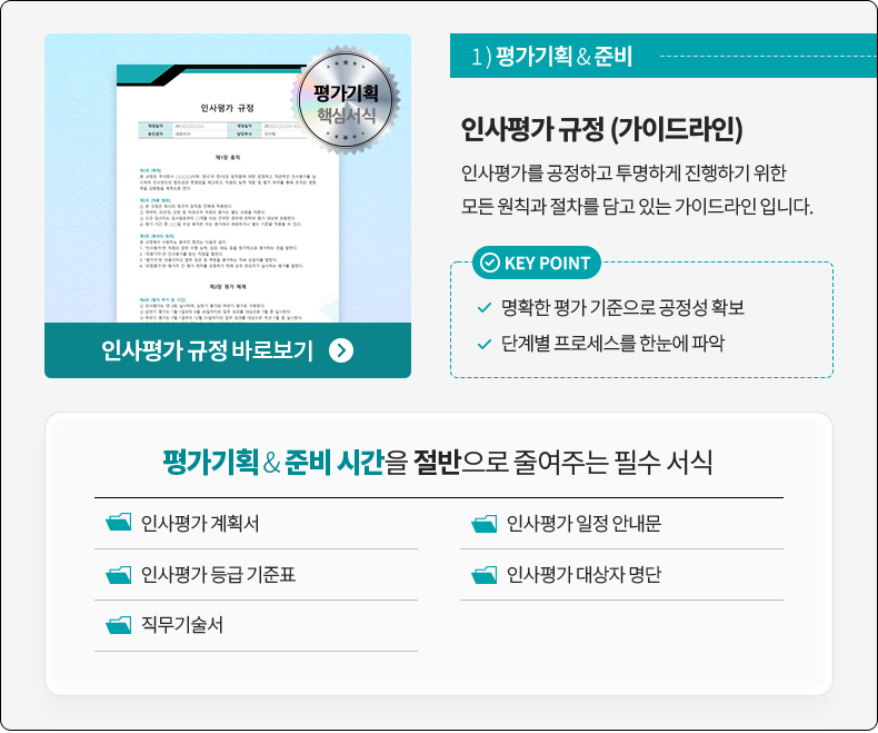 1) 򰡱ȹ & غ - λ  (̵) λ򰡸 ϰ ϰ ϱ   Ģ   ִ ̵ Դϴ. KEY POINT(Ȯ    Ȯ, ܰ躰 μ Ѵ ľ) // 򰡱ȹ & غ ð  ٿִ ʼ  (λ ȹ, λ  ȳ, λ  ǥ, λ  , )