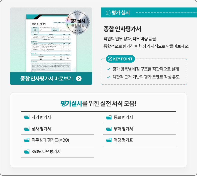 2)  ǽ -  λ򰡼   ,    Ͽ    . KEY POINT( ׸    ,  ٰ   ڸƮ ۼ ) // 򰡽ǽø    ! (ڱ 򰡼,  򰡼,  򰡼,  򰡼,  ǥ(MBO),  ǥ, 360 ٸ򰡼)