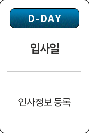 2. D-DAY �Ի��� // �λ����� ���