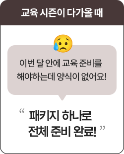 ���� ������ �ٰ��� �� // �̹� �� �ȿ� ���� �غ� �ؾ��ϴµ� ����� �����! // '��Ű�� �ϳ��� ��ü �غ� �Ϸ�!'