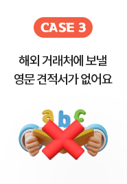 CASE 3 // �ؿ� �ŷ�ó�� ���� ���� �������� �����