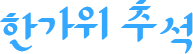 �Ѱ��� �߼�