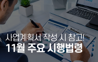사업계획서 작성 전에 알아야 하는 11월 주요 시행법령