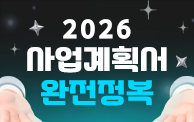 2026 신년도 사업계획서 완전정복