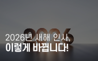 2026년 새해 인사, 이렇게 바뀝니다!