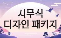 시무식 디자인 패키지