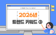 2026년 트렌드 키워드 '제로클릭'