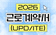 2026년 근로계약서 업데이트