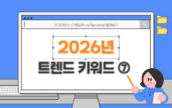2026년 트렌드 키워드 '건강지능'
