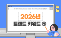 2026년 트렌드 키워드 '1.5가구'