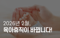 2026년 2월, 육아휴직 제도가 달라집니다!
