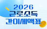 2026년 근로소득 간이세액표 변경 안내