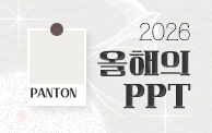 2026년 올해의 컬러 PPT