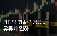 4월 1일부터 기름값이 내려갑니다.