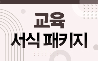 법정의무교육 서식 모음 14종 | 계획서부터 보고서까지...