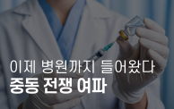 중동 전쟁 여파, 이제 병원 안까지 들어왔다