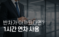 이제 1시간 연차 쓸 수 있다?