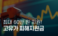 4월 27일부터 고유가 피해지원금 최대 60만 원 지원...