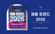 [채용트렌드 2026] 면접 피드백, 채용 브랜딩의 종...
