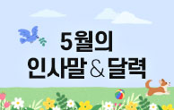 5월 인사말 & 달력