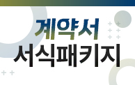 계약서, 처음부터 제대로! 실무 계약 패키지